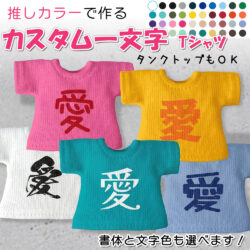 推しカラーで作る<br> 「カスタム一文字Tシャツ」