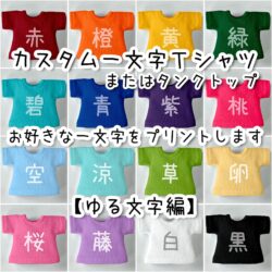 カスタム好きな一文字<br> Tシャツ／タンクトップ<br>【ゆる文字編】