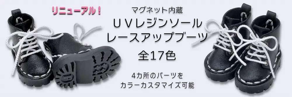 UVレジンソール ブーツ