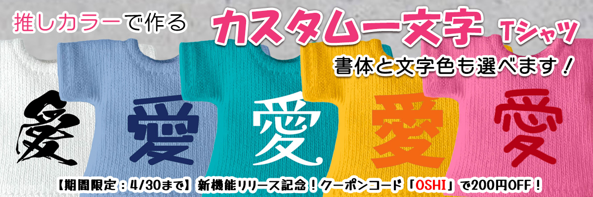 推しカラーで作る カスタム一文字 Tシャツ