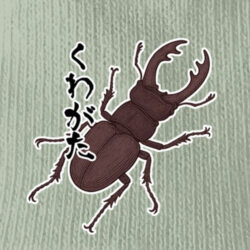 グラフィックウェア-250804<br>【くわがた】