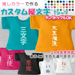 推しカラーで作る<br> 「カスタム縦字Tシャツ」
